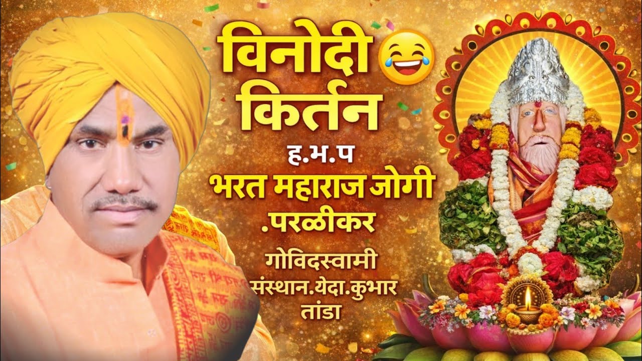 भरत महाराज जोगी | विनोदी किर्तन || गोविंदस्वामी संस्थान . येंदा. कुंभार तांडा