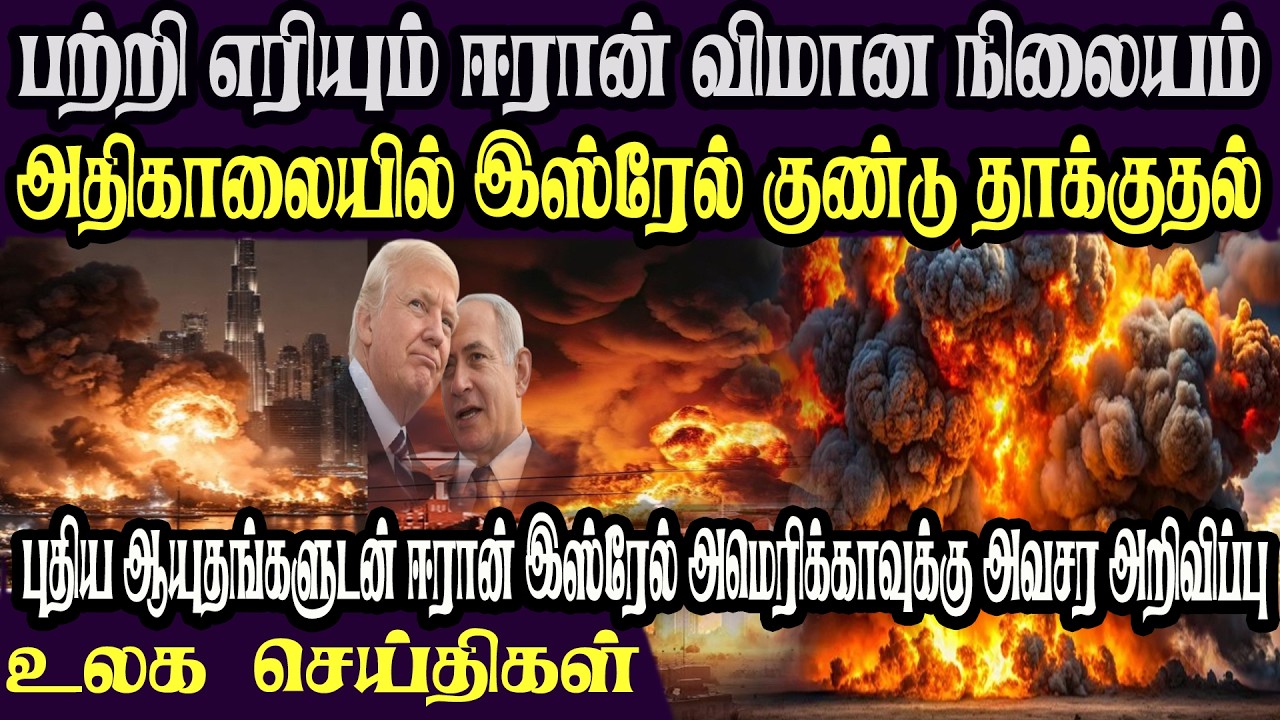உலக முக்கிய செய்திகள் ஒரே பார்வையில் 07.03.2026 TamilWorld News Today News  Israel Iran Update