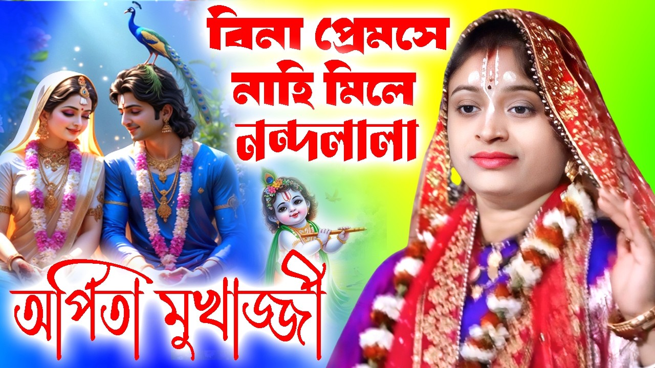 বিনা প্রেমসে নাহি মিলে নন্দলালা ! অর্পিতা মুখার্জ্জী (গাঙ্গুলী) ! Padabali ! Arpita Mukherjee kirtan
