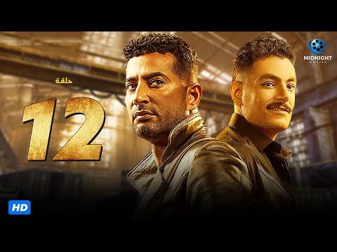 مسلسل عمرو سعد الحلقة 12 الثانية عشر رمضان 2023