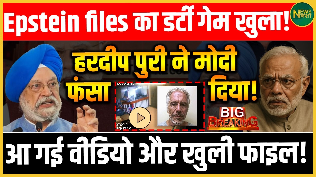 Epstein Files पर सियासी विस्फोट! Hardeep Puri के बयान से Modi घिरे? | Newsnasha