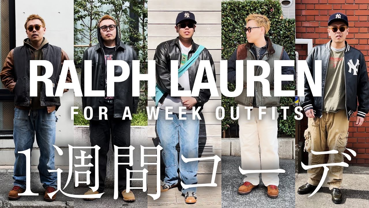 【1週間コーデ】ラルフローレン縛りで着回してみた！