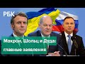Макрон, Шольц и Дуда — о возможной войне, Украине, диалоге с Россией и кризисе в Европе