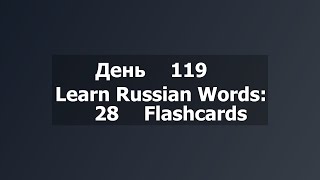 Learn Russian Words: 28 Flashcards