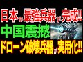 ドローン撃墜「最強レーザー兵器」を開発！日本の大逆襲に中国発狂！【海外の反応】