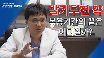 발기부전약, 얼마나 복용해야 할까?