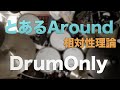 【DrumOnly】 とあるAround【相対性理論】