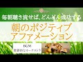 毎朝のポジティブ・アファメーション｜潜在意識の書き替え｜毎日聴くことで、あなたに驚くほどの豊かさを呼び込みます BGM 奇跡的なオーケストラ
