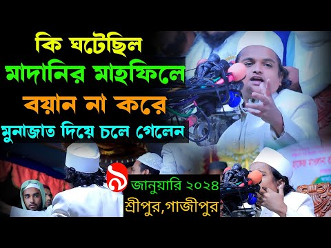 মাওলানা রফিকুল ইসলাম মাদানী নতুন ওয়াজ  কি ঘটেছিল মাদানির মাহফিলে বয়ান না করে মুনাজাত দিয়ে চলে গেলেন