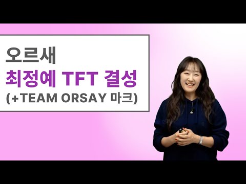 [메가스터디] 수학 <strong>오르새쌤</strong> - 오르새 최정예 TFT 결성 (+TEAM ORSAY 마크)