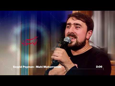 Seyyid Peyman - Mahi meherremdir - 2019