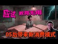 【付鹏重磅】05 后靠 HipHop 月入 10 万?别卷高考了!年轻人的新赛道藏在 “情绪” 和 “创造” 里!