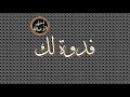 أسير الأصالة فدوة لك