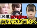 【続報】DVで勾留中の夜遊び系ホスト南条京垓さんの面会へ！