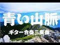 青い山脈  (ギター合奏 三重奏)