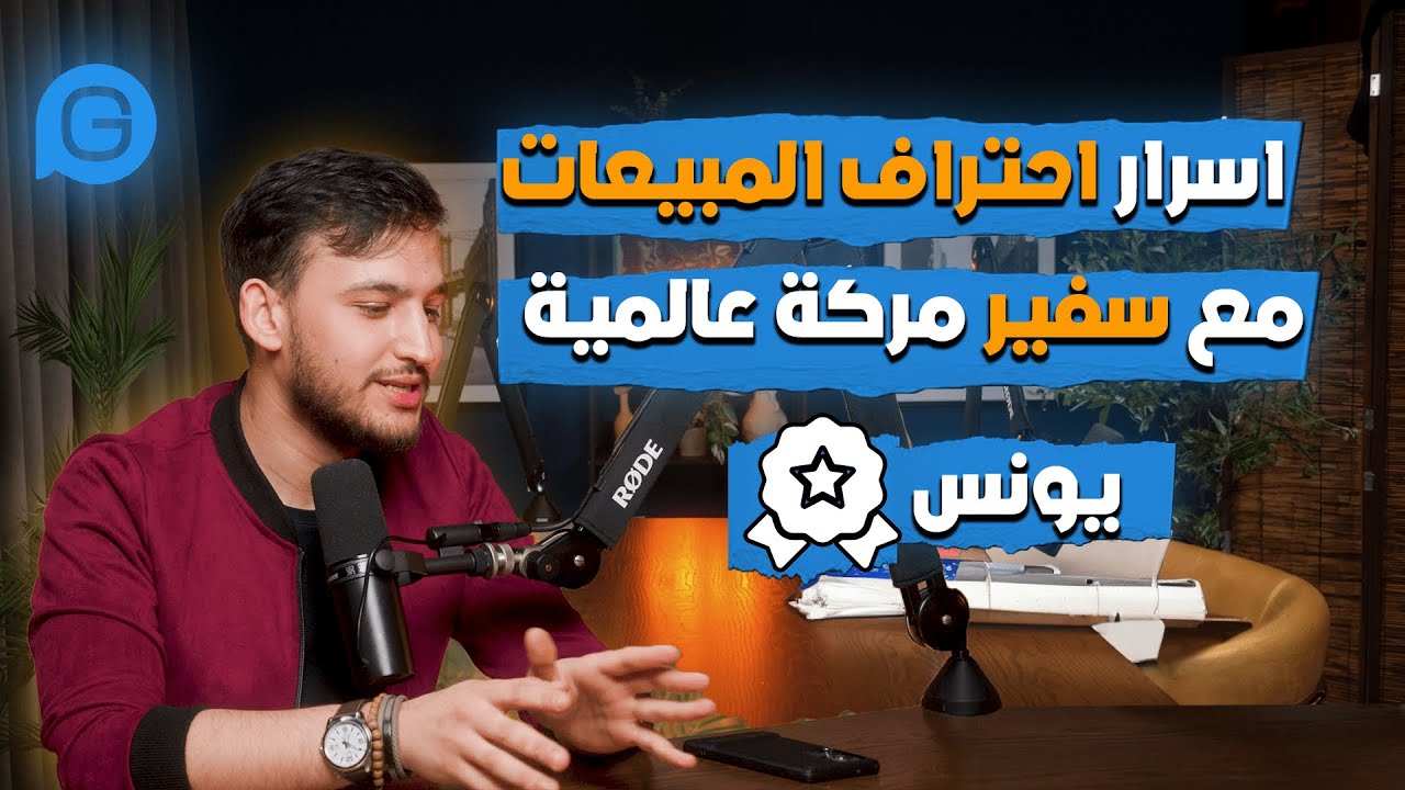 كيف تحترف مجال المبيعات | رحلة يونس من الجزائر الى سفير مركة عالمية فاخرة في دبي : Gosto Podcast #11