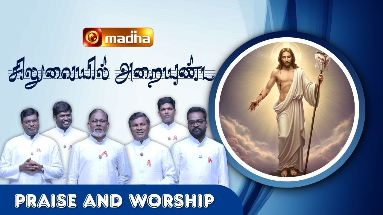 PRAISE AND WORSHIP | சிலுவையில் அறையுண்ட  | Tamil Christian Song| | Madha Music