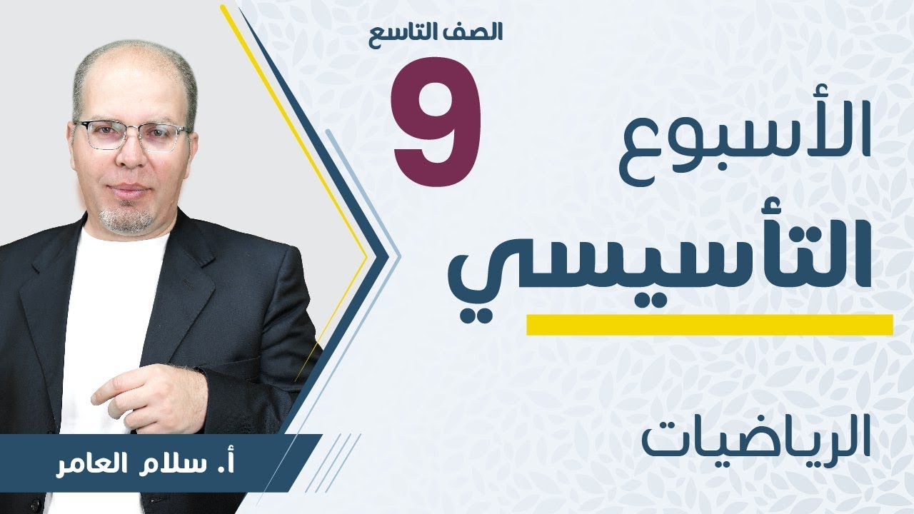 الصف التاسع 9️⃣رياضيات انطلاقة الأسبوع  التأسيسي مع أ. سلام العامر 🔥
