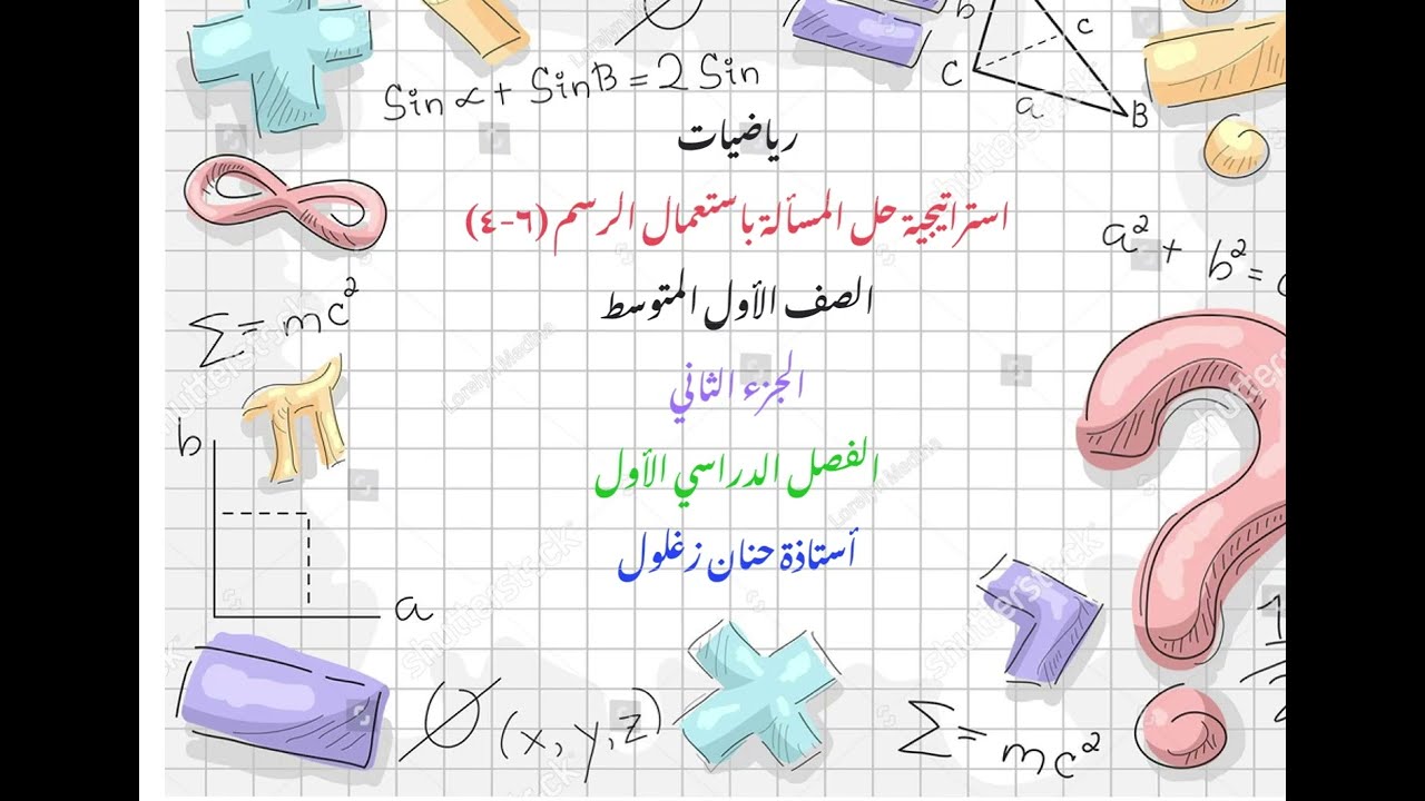 استراتيجية حل المسألة باستعمال الرسم جزء٢ أولى متوسط فصل دراسي أول
