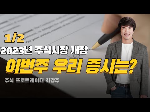 2023년 주식시장 개장 이번주 우리 증시는 