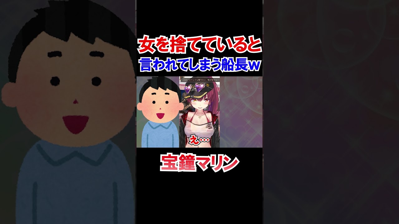 女を捨てていると言われてしまう船長ｗ【ホロライブ切り抜き/宝鐘マリン】#shorts