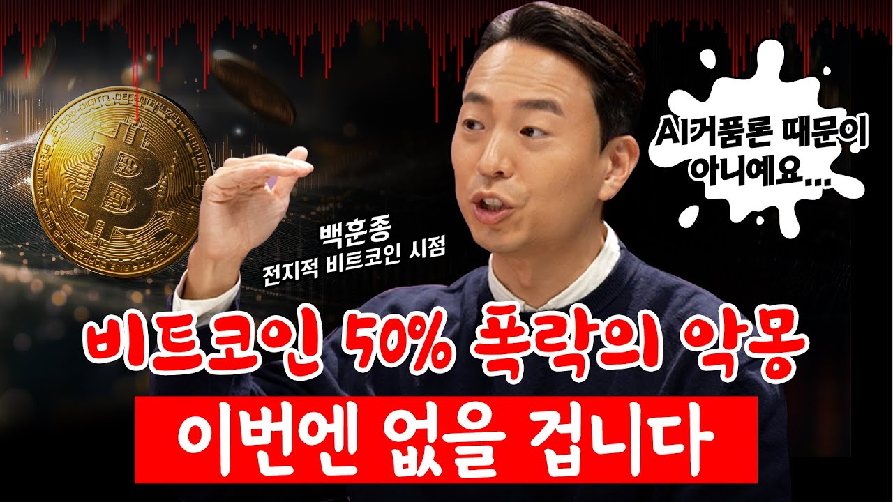 4년 반감기, 비트코인 폭락 시작일까? | 경제시그널 | 백훈종 스매시파이 대표