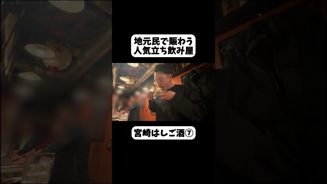 【切り抜き】【宮崎ひとり飲み】昼から5軒はしご酒！チキン南蛮発祥の名店から始まり、宮崎を感じる酒場を一日満喫