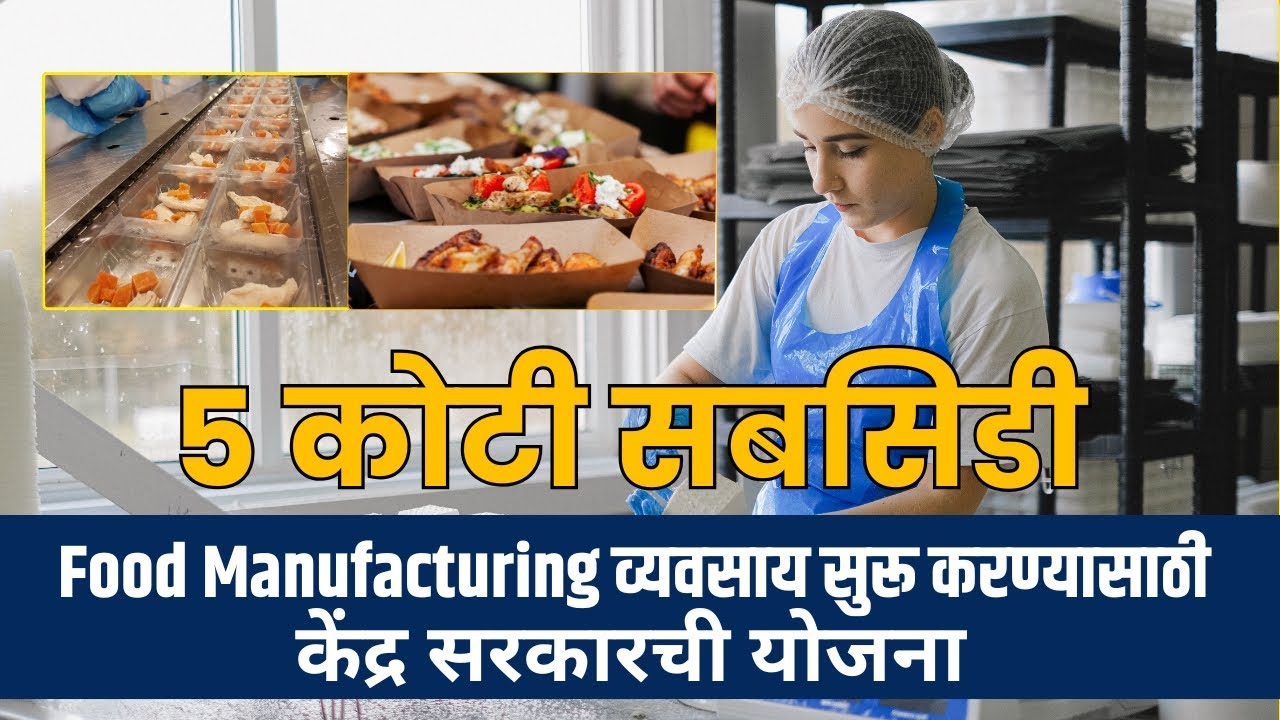 Kisan sampada yojana | 5 Cr Subsidy Scheme | Food Manufacturing व्यवसायासाठी सरकारी योजना | loandpr