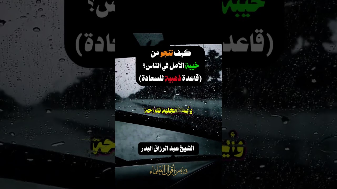 كيف تنجو من خيبة الأمل في الناس | الشيخ عبد الرزاق البدر