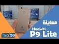 معاينة هاتف Huawei P9 lite