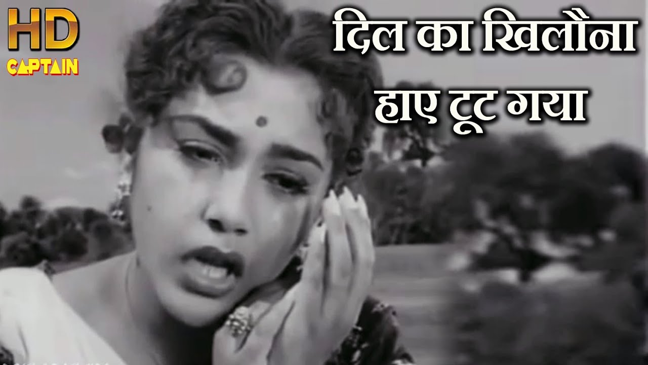 दिल का खिलौना हाए टूट गया Dil Ka khilona Haye Tut Gaya - HD वीडियो सोंग - लता मंगेशकर