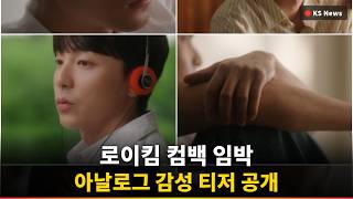 [Exclusive] Roy Kim Teasing 'Record-Breaking' Analog Sensibility Causes a Stir with First Verse