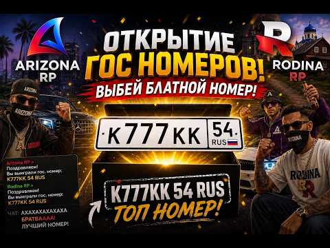 ВЫБИВАЕМ БЛАТНЫЕ НОМЕРА с ВАШИМИ РЕГИОНАМИ 🎮 СТРИМ в GTA SAMP ARIZONA RP #shorts