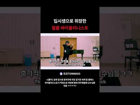 입시생으로 위장한 월클 바이올리니스트
