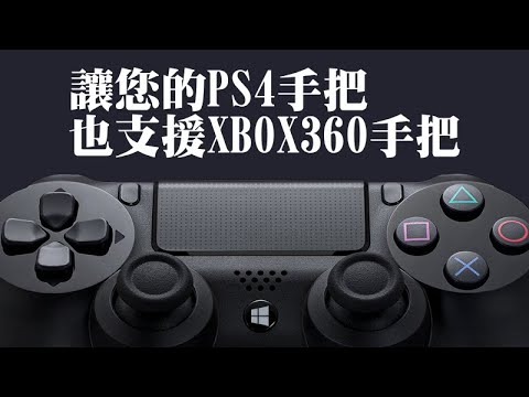 邪神電腦教學 透過DS4Windows讓您的PS4手把也支援XBOX360手把的安裝設定教學！ 20220129