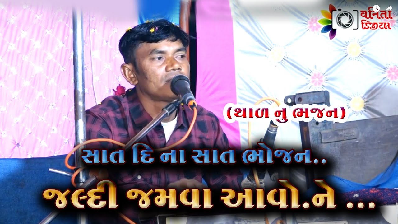 સાત દિ ના સાત ભોજન જલ્દી જમવા આવોને.....//ઇશ્વરભાઈ-પોયલી //ભજન bhajan 