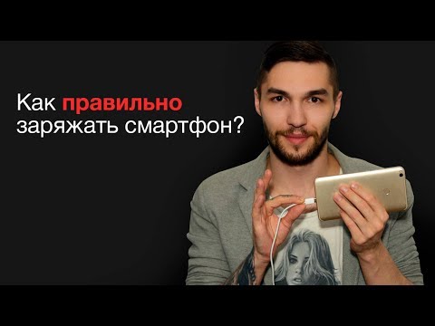 Как зарядить телефон, чтобы продлить срок службы батареи