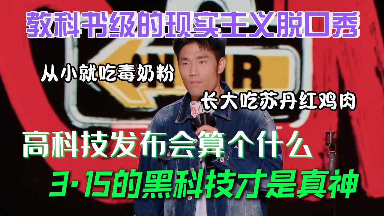 教科书级的现实主义脱口秀！翟佳宁吐槽高科技发布会算个什么，3·15的黑科技才是现代的神！#翟佳宁 #脱口秀#喜剧脱口秀#搞笑段子#综艺#搞笑#现场搞笑#现场脱口秀#单口喜剧 #王家卫 #繁花