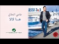 Assi El Hallani 3al Lala عاصي الحلاني عا لالا Assi El Hallani 3al Lala عاصي الحلاني عا لالا