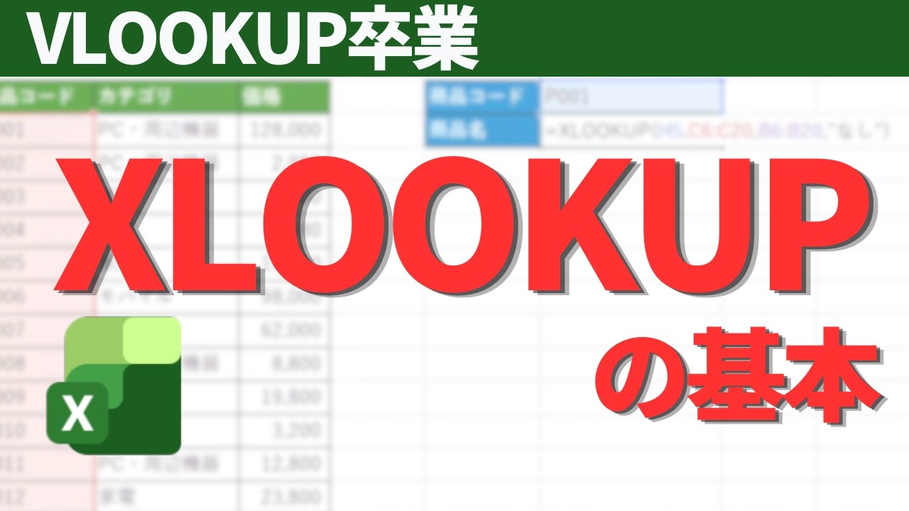 YouTube動画UP「【初心者向け】XLOOKUPを使わないと損！VLOOKUPの悩みが一瞬で解決します」