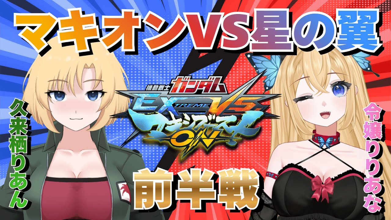 【マキオン】現役マキオン勢VS現役星の翼勢！令嬢りりあなちゃんと団体戦！前半戦：マキオンの部【Vtuber】