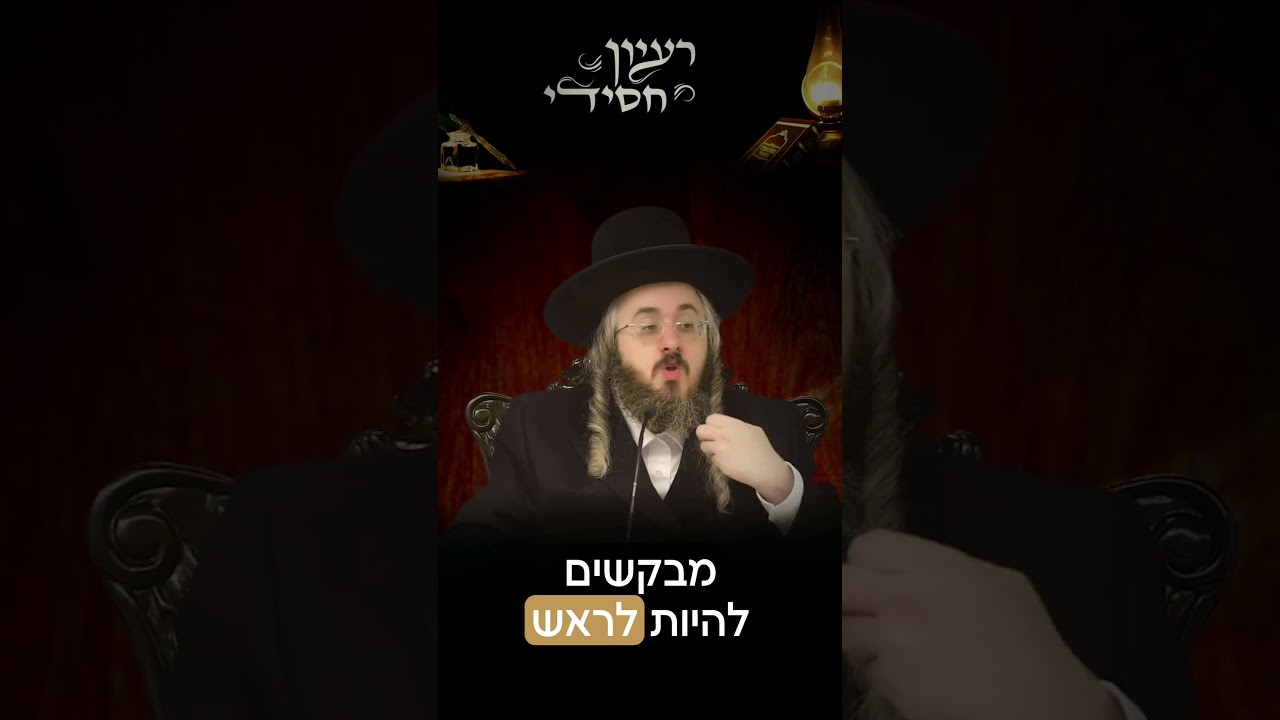 הרב מנחם מנדל פומרנץ  מסר לראש השנה • שנהיה לראש •