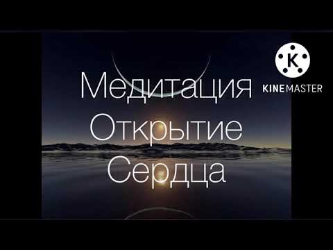 Медитация «Открытие Сердца»