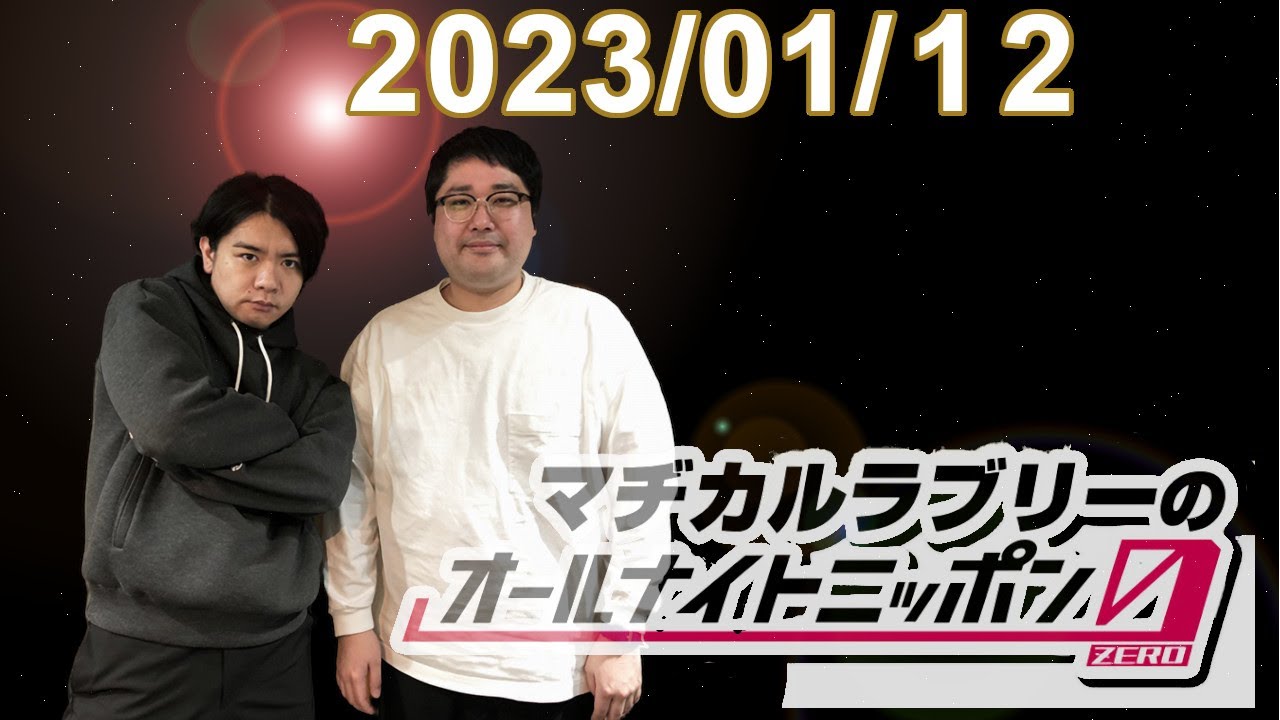 マヂカルラブリーのオールナイトニッポン0(ZERO) 2023.01.12