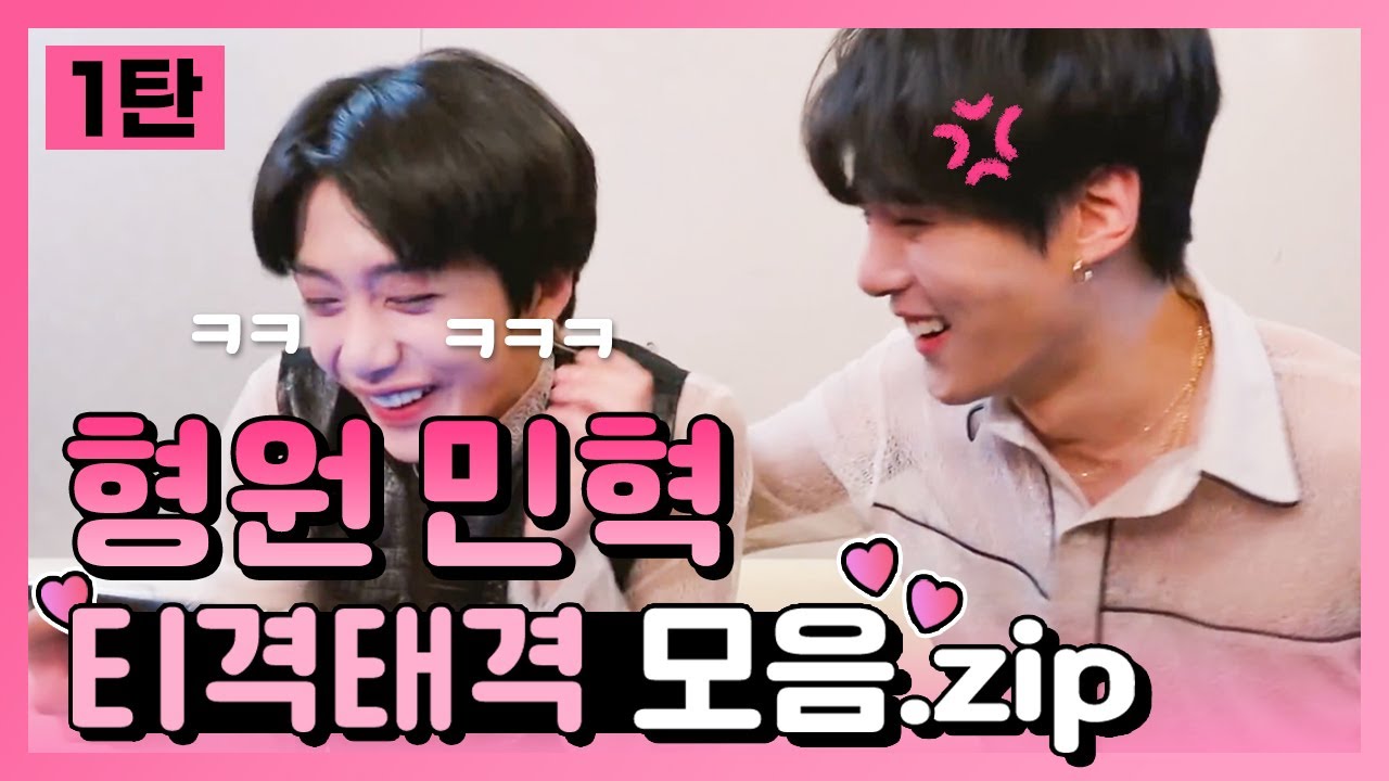 몬스타엑스 형원 민혁 절친 모먼트💖 [형원민혁 관계성 모음 1탄]