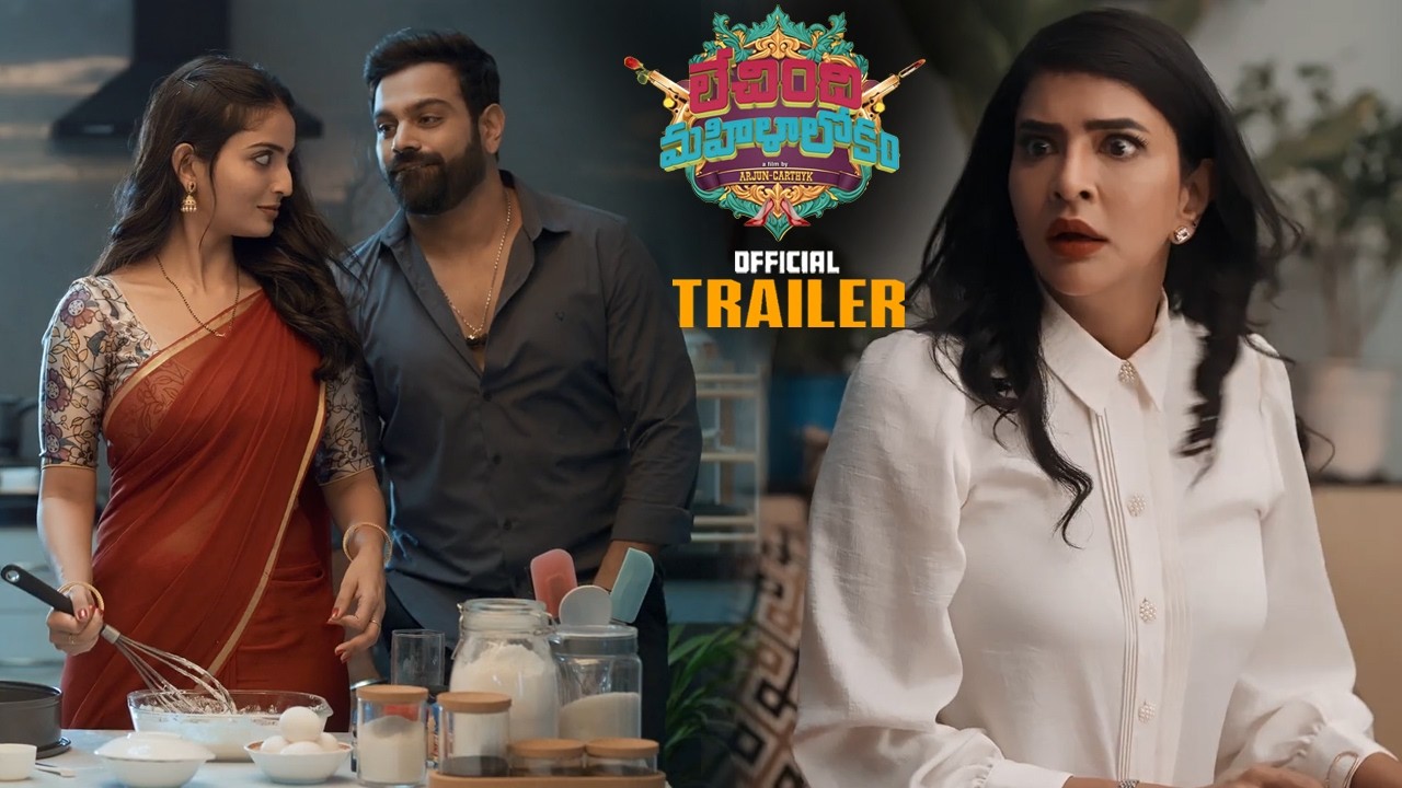 Lechindhi Mahila Lokam Movie Official Trailer || Lakshmi Manchu || Shradda das || Ananya Naagalla