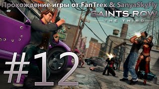 Прохождение Saints Row 3 (The Third): Миссия #12 - Дамская комната(Прохождение Saints Row 3 (The Third): Миссия #12 - Дамская комната Надеюсь вам понравится! Приятного просмотра в Full HD..., 2015-05-08T14:20:00.000Z)