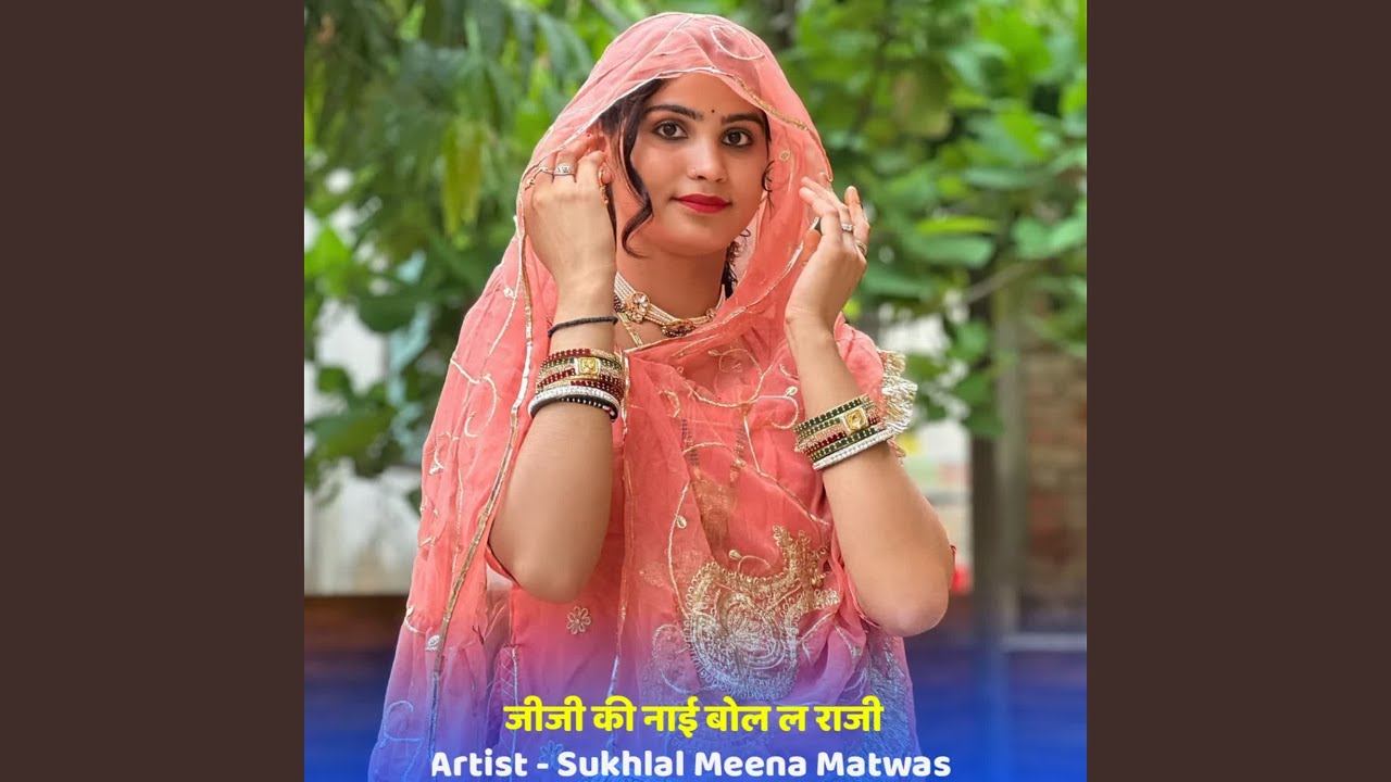 जीजी की नाई बोल ल राजी