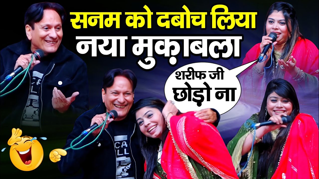 शरीफ परवाज़ ने सनम वारसी को दबोच लिया 😂 New Muqabla Qawwali ~ sharif parwaz vs sanam warsi muqabla