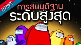 การสมมุติฐานระดับสูงสุด (AmongUs) | HIGHLIGHT